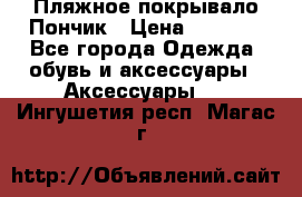 Пляжное покрывало Пончик › Цена ­ 1 200 - Все города Одежда, обувь и аксессуары » Аксессуары   . Ингушетия респ.,Магас г.